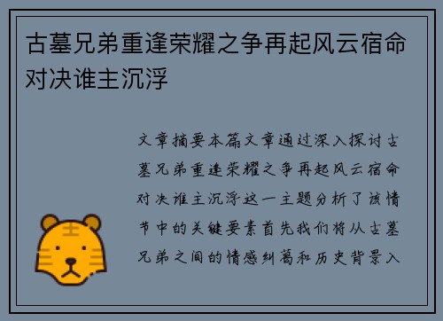 古墓兄弟重逢荣耀之争再起风云宿命对决谁主沉浮