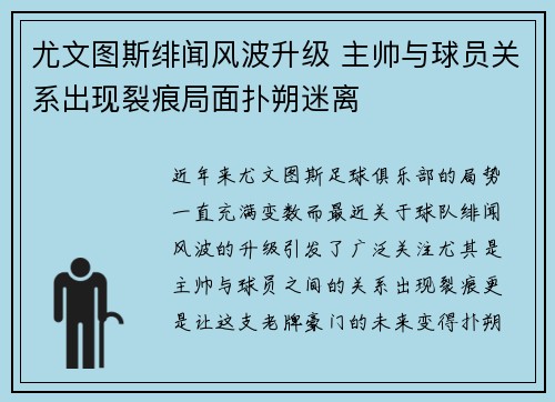 尤文图斯绯闻风波升级 主帅与球员关系出现裂痕局面扑朔迷离