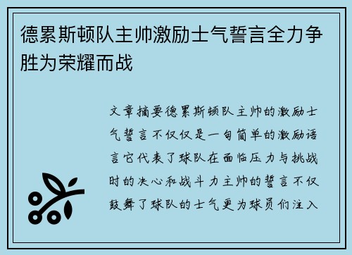 德累斯顿队主帅激励士气誓言全力争胜为荣耀而战
