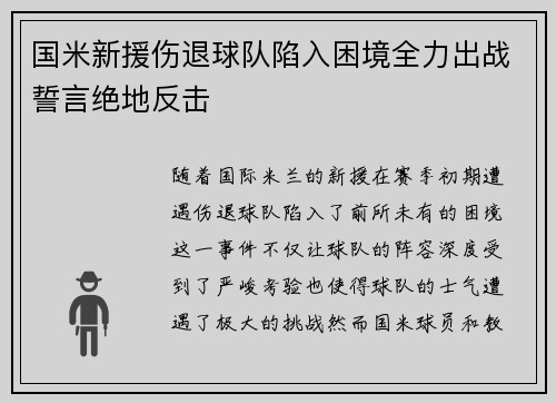 国米新援伤退球队陷入困境全力出战誓言绝地反击