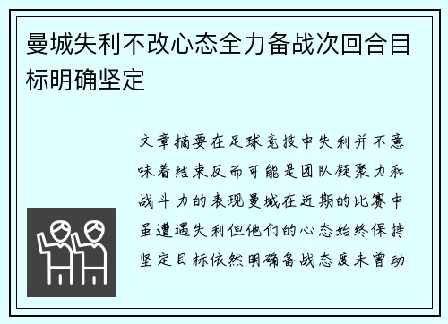 曼城失利不改心态全力备战次回合目标明确坚定