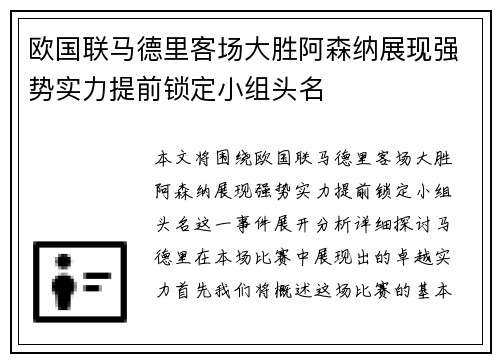 欧国联马德里客场大胜阿森纳展现强势实力提前锁定小组头名