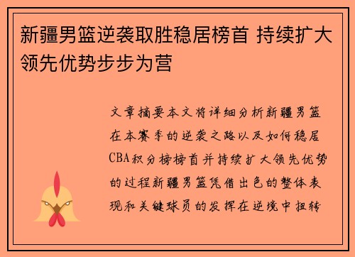 新疆男篮逆袭取胜稳居榜首 持续扩大领先优势步步为营