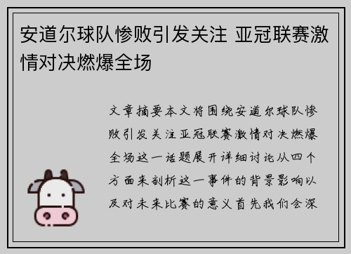 安道尔球队惨败引发关注 亚冠联赛激情对决燃爆全场