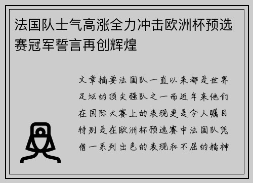 法国队士气高涨全力冲击欧洲杯预选赛冠军誓言再创辉煌
