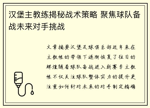 汉堡主教练揭秘战术策略 聚焦球队备战未来对手挑战
