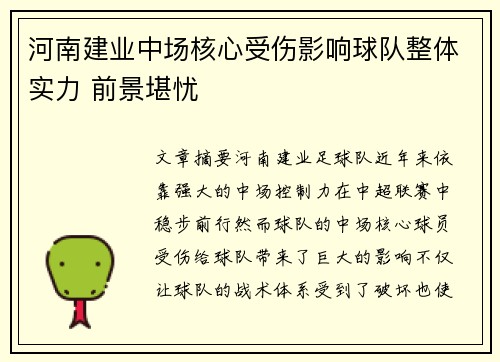 河南建业中场核心受伤影响球队整体实力 前景堪忧