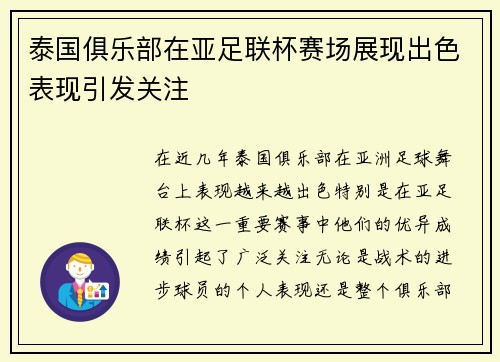 泰国俱乐部在亚足联杯赛场展现出色表现引发关注