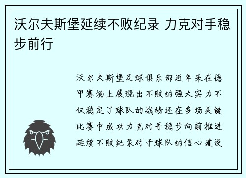 沃尔夫斯堡延续不败纪录 力克对手稳步前行