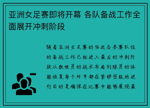 亚洲女足赛即将开幕 各队备战工作全面展开冲刺阶段