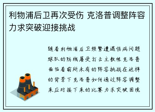 利物浦后卫再次受伤 克洛普调整阵容力求突破迎接挑战