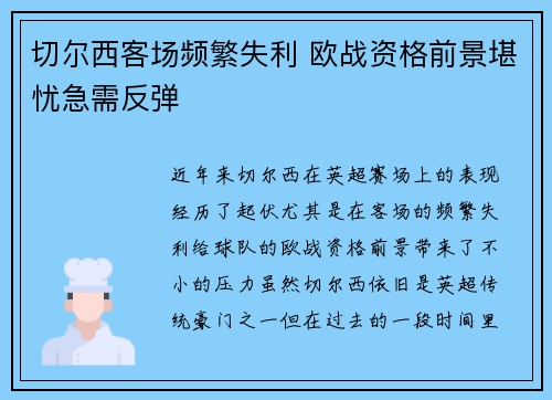 切尔西客场频繁失利 欧战资格前景堪忧急需反弹