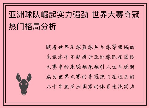 亚洲球队崛起实力强劲 世界大赛夺冠热门格局分析
