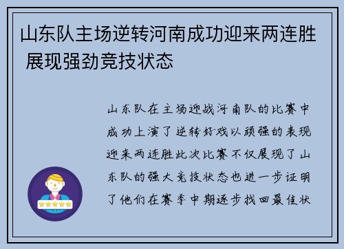 山东队主场逆转河南成功迎来两连胜 展现强劲竞技状态