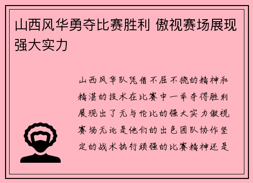 山西风华勇夺比赛胜利 傲视赛场展现强大实力