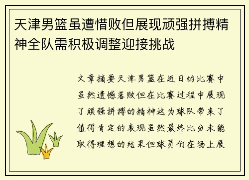 天津男篮虽遭惜败但展现顽强拼搏精神全队需积极调整迎接挑战