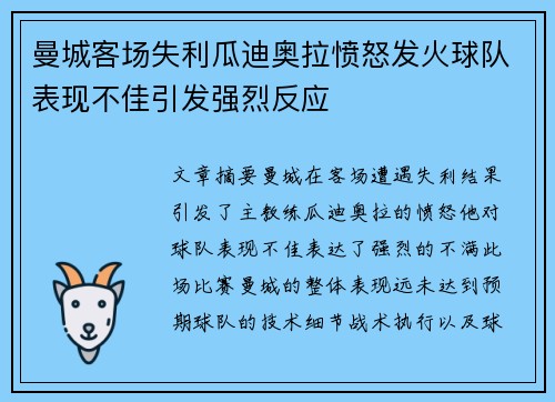 曼城客场失利瓜迪奥拉愤怒发火球队表现不佳引发强烈反应