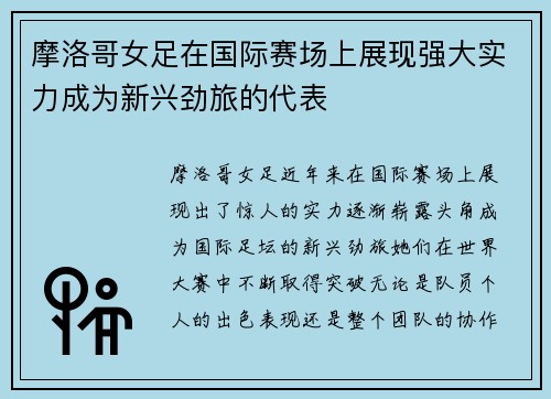 摩洛哥女足在国际赛场上展现强大实力成为新兴劲旅的代表