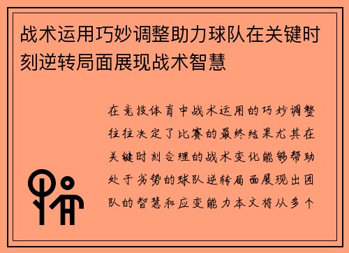 战术运用巧妙调整助力球队在关键时刻逆转局面展现战术智慧