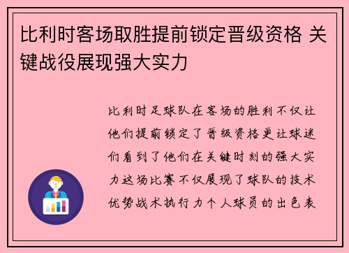 比利时客场取胜提前锁定晋级资格 关键战役展现强大实力