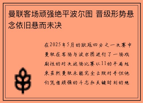 曼联客场顽强绝平波尔图 晋级形势悬念依旧悬而未决