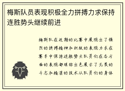 梅斯队员表现积极全力拼搏力求保持连胜势头继续前进