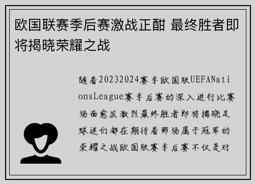 欧国联赛季后赛激战正酣 最终胜者即将揭晓荣耀之战