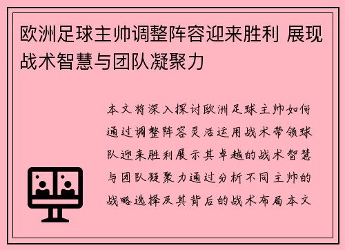 欧洲足球主帅调整阵容迎来胜利 展现战术智慧与团队凝聚力