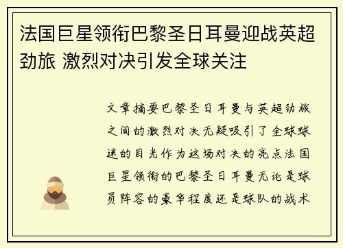 法国巨星领衔巴黎圣日耳曼迎战英超劲旅 激烈对决引发全球关注