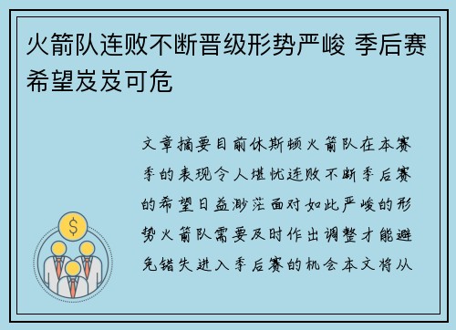 火箭队连败不断晋级形势严峻 季后赛希望岌岌可危