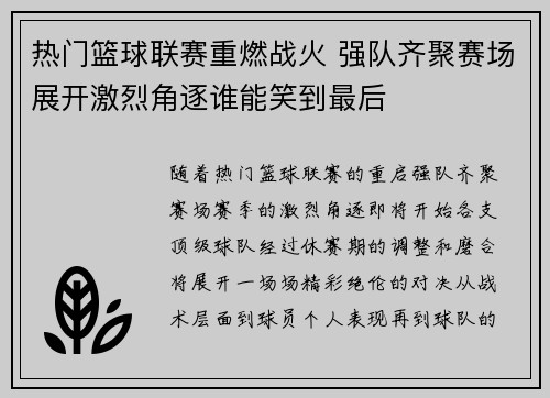 热门篮球联赛重燃战火 强队齐聚赛场展开激烈角逐谁能笑到最后