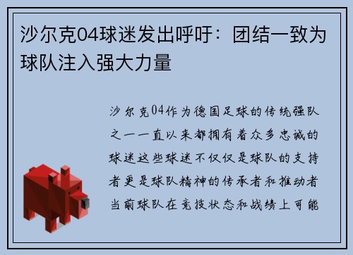 沙尔克04球迷发出呼吁：团结一致为球队注入强大力量