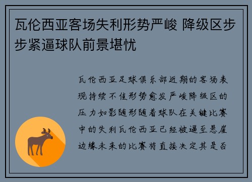 瓦伦西亚客场失利形势严峻 降级区步步紧逼球队前景堪忧