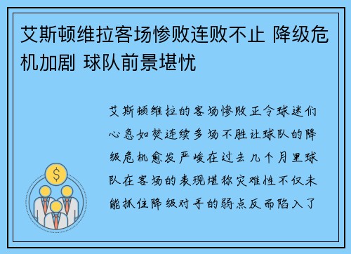 艾斯顿维拉客场惨败连败不止 降级危机加剧 球队前景堪忧