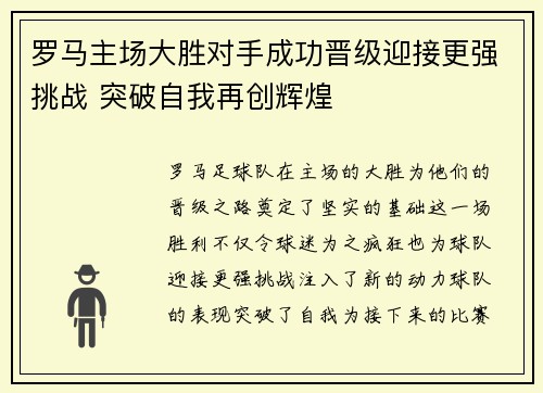 罗马主场大胜对手成功晋级迎接更强挑战 突破自我再创辉煌
