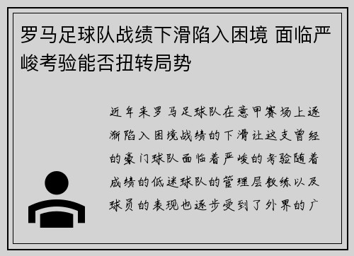 罗马足球队战绩下滑陷入困境 面临严峻考验能否扭转局势