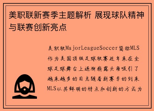 美职联新赛季主题解析 展现球队精神与联赛创新亮点