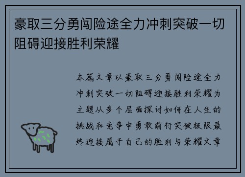 豪取三分勇闯险途全力冲刺突破一切阻碍迎接胜利荣耀