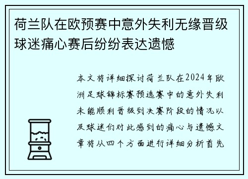 荷兰队在欧预赛中意外失利无缘晋级球迷痛心赛后纷纷表达遗憾