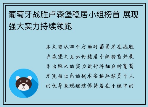 葡萄牙战胜卢森堡稳居小组榜首 展现强大实力持续领跑
