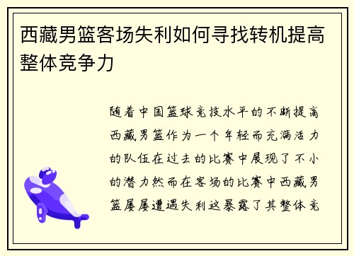 西藏男篮客场失利如何寻找转机提高整体竞争力