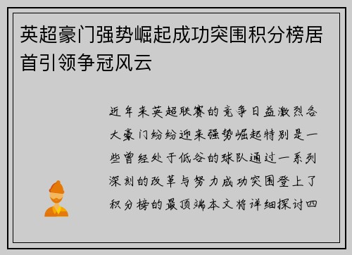 英超豪门强势崛起成功突围积分榜居首引领争冠风云