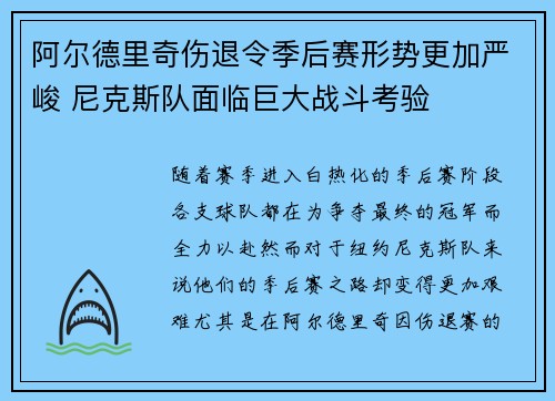 阿尔德里奇伤退令季后赛形势更加严峻 尼克斯队面临巨大战斗考验