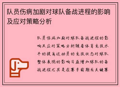 队员伤病加剧对球队备战进程的影响及应对策略分析