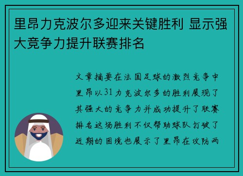 里昂力克波尔多迎来关键胜利 显示强大竞争力提升联赛排名