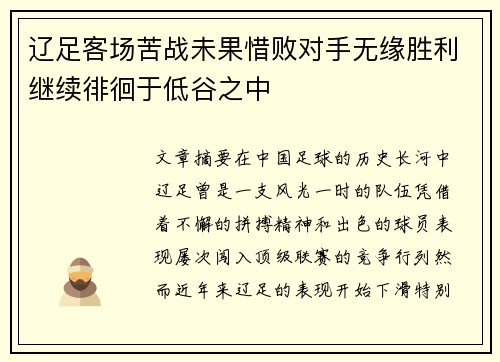辽足客场苦战未果惜败对手无缘胜利继续徘徊于低谷之中