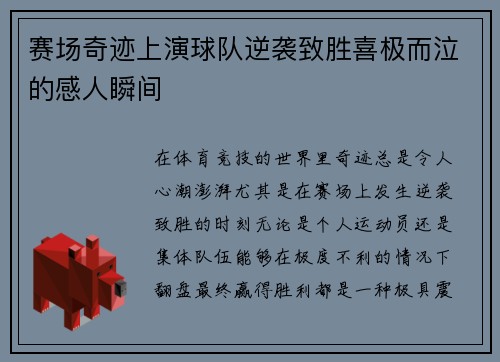 赛场奇迹上演球队逆袭致胜喜极而泣的感人瞬间
