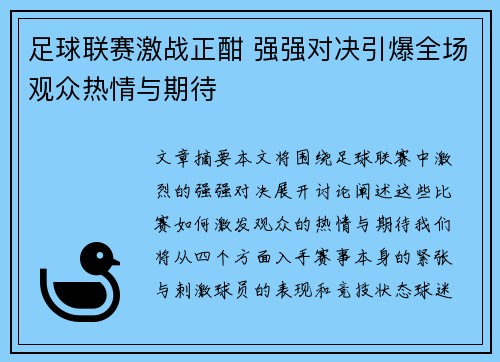 足球联赛激战正酣 强强对决引爆全场观众热情与期待
