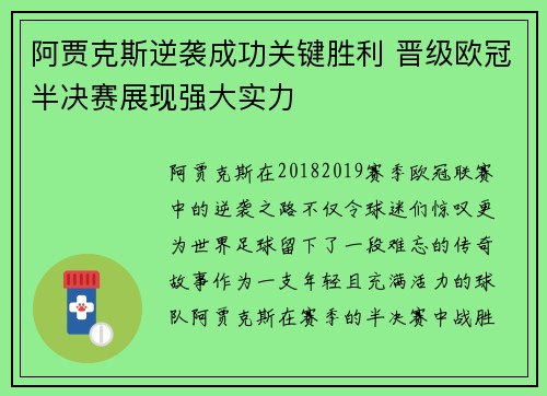 阿贾克斯逆袭成功关键胜利 晋级欧冠半决赛展现强大实力