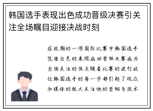 韩国选手表现出色成功晋级决赛引关注全场瞩目迎接决战时刻